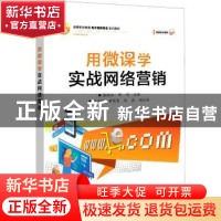 正版 用微课学实战网络营销(高等职业教育电子商务专业系列教材)