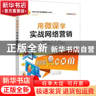 正版 用微课学实战网络营销(高等职业教育电子商务专业系列教材)