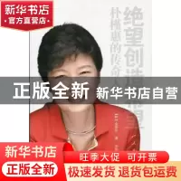 正版 绝望创造希望:朴槿惠的传奇人生 (韩)金炳完著 人民出版社 9