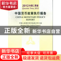 正版 中国货币政策执行报告:Quarter two, 2012 中国人民银行货币