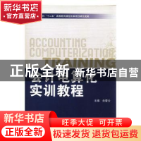 正版 会计电算化实训教程 余爱云主编 北京理工大学出版社 978756