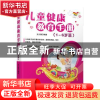 正版 儿童健康教育手册:1-6岁篇 东方慧编著 广东经济出版社 9787