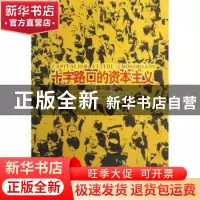正版 十字路口的资本主义 斯图尔特·L·哈特(Stuart L. Hart)著 中