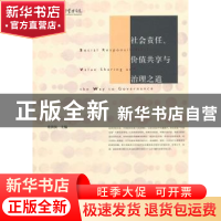 正版 社会责任、价值共享与治理之道 蔡洪滨 北京大学出版社 9787