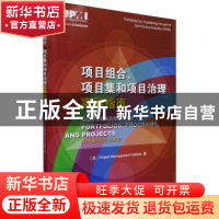 正版 项目组合、项目集和项目治理实践指南 [美]美国项目管理协会