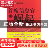 正版 首席信息官的崛起 王建伟,赵国俊,张斌主编 企业管理出版