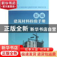 正版 新编建筑材料检验手册 冯文元,张友民,冯志华编著 中国建