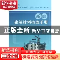 正版 新编建筑材料检验手册 冯文元,张友民,冯志华编著 中国建