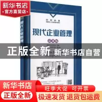 正版 现代企业管理(慕课版) 俞燕,王莺,李巧玲主编 人民邮电