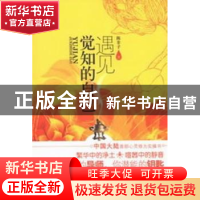 正版 遇见觉知的自己 陈非子著 中国华侨出版社 9787511332455 书