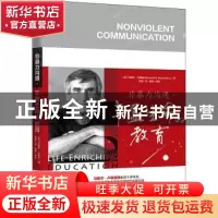 正版 非暴力沟通·丰盈生命的教育 [美]马歇尔·卢森堡 华夏出版社