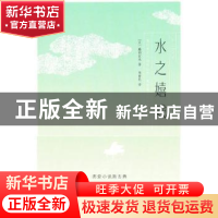 正版 水之嬉戏 (日)藤田宜永著 人民文学出版社 9787020096046 书