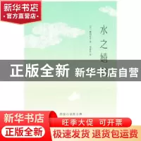 正版 水之嬉戏 (日)藤田宜永著 人民文学出版社 9787020096046 书