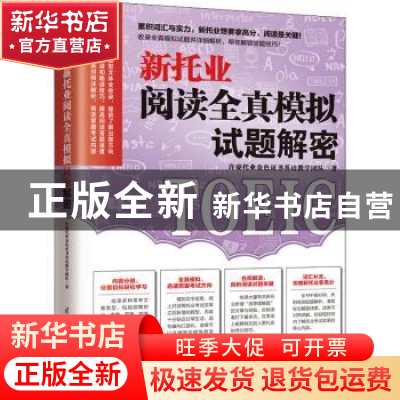 正版 新托业阅读全真模拟试题解密 许豪托业金色证书英语教学团队