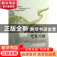 正版 从复兴门到复兴路 葛道凯著 北京大学出版社 9787301215173
