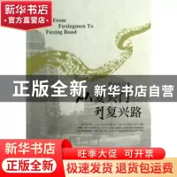 正版 从复兴门到复兴路 葛道凯著 北京大学出版社 9787301215173