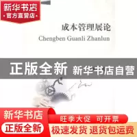 正版 成本管理展论 李来儿著 西南财经大学出版社 9787550412743