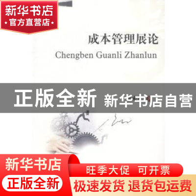 正版 成本管理展论 李来儿著 西南财经大学出版社 9787550412743