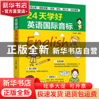 正版 24天学好英语国际音标 王全民编著 江苏凤凰科学技术出版社