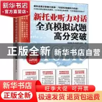 正版 新托业听力对话全真模拟试题高分突破 张慈庭英语研发团队