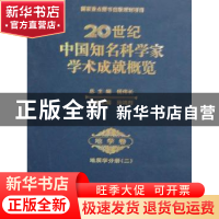 正版 20世纪中国知名科学家学术成就概览:二:地学卷:地质学分册