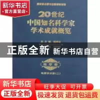 正版 20世纪中国知名科学家学术成就概览:二:地学卷:地质学分册