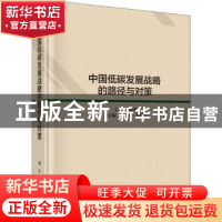 正版 中国低碳发展战略、路径与对策 何建坤主编 科学出版社 9787