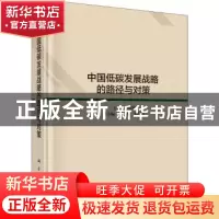 正版 中国低碳发展战略、路径与对策 何建坤主编 科学出版社 9787