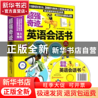 正版 超强奇迹英语会话书 李文昊主编 江苏科学技术出版社 978755