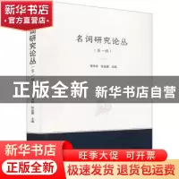正版 名词研究论丛(第一辑) 储泽祥,张金圈 武汉大学出版社 978
