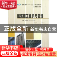 正版 建筑施工组织与管理 徐猛勇,何立志,蔡加强主编 南京大学