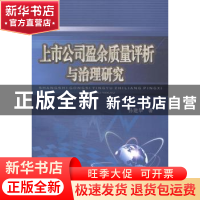 正版 上市公司盈余质量评析与治理研究 孙建华著 西南财经大学出