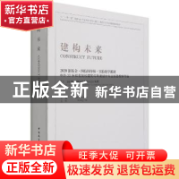 正版 建构未来:2020创基金·四校四导师·实验教学课题中外22所知名