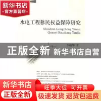 正版 水电工程移民权益保障研究 李勋华著 西南财经大学出版社 97