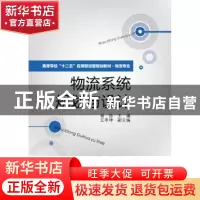 正版 物流系统规划与设计 杨扬主编 电子工业出版社 978712118985