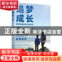 正版 追梦成长(用梦想成就自己和世界) 叶武滨 人民邮电出版社 97