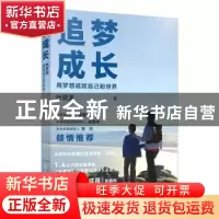 正版 追梦成长(用梦想成就自己和世界) 叶武滨 人民邮电出版社 97