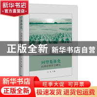 正版 回望集体化:山西农村社会研究 行龙主编 商务印书馆 9787100