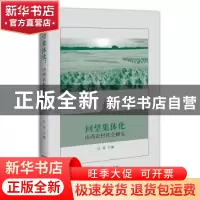 正版 回望集体化:山西农村社会研究 行龙主编 商务印书馆 9787100