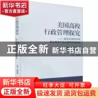 正版 美国高校行政管理探究——武汉大学2019年青年管理干部出国