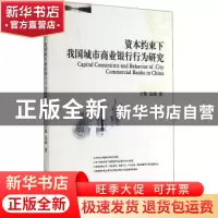 正版 资本约束下我国城市商业银行行为研究 王擎,吴玮著 西南财