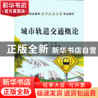 正版 城市轨道交通概论 赵矿英主编 电子工业出版社 978712119640