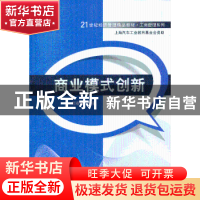 正版 商业模式创新 司春林编著 清华大学出版社 9787302321392 书