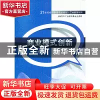 正版 商业模式创新 司春林编著 清华大学出版社 9787302321392 书