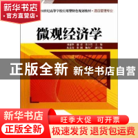 正版 微观经济学 刘迎华,鹿彦,张立俭主编 清华大学出版社 9787