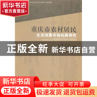 正版 重庆市农村居民生活消费市场拓展研究 李虹主编 西南财经大