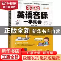 正版 零基础英语音标一学就会 王全民编著 江苏凤凰科学技术出版