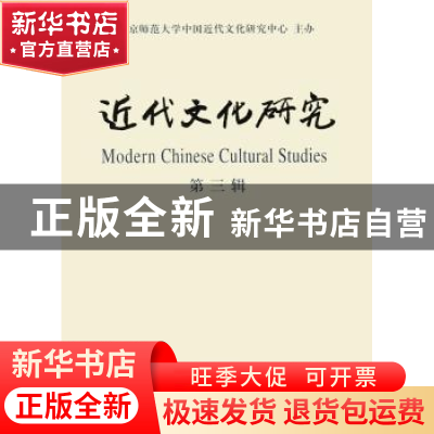 正版 近代文化研究:第三辑 郑师渠主编 商务印书馆 9787100104746