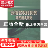 正版 云南省农村扶贫开发模式研究 金璟[等]著 西南财经大学出版