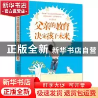 正版 父亲的教育决定孩子未来 蒙谨著 西苑出版社 9787515103419